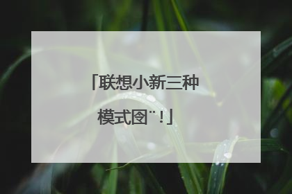 联想小新三种模式图标